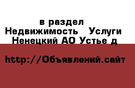  в раздел : Недвижимость » Услуги . Ненецкий АО,Устье д.